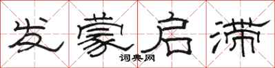 駱恆光發蒙啟滯隸書怎么寫