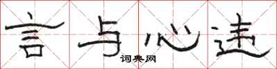 駱恆光言與心違隸書怎么寫