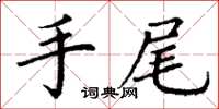 丁謙手尾楷書怎么寫