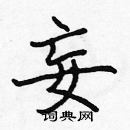 張標寫的硬筆楷書妄