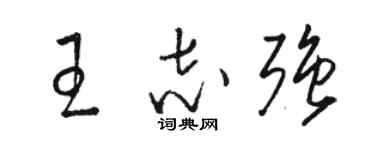 駱恆光王志強草書個性簽名怎么寫