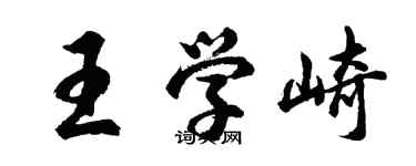 胡問遂王學崎行書個性簽名怎么寫