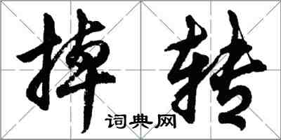 胡問遂掉轉行書怎么寫