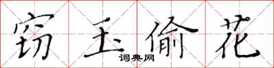 黃華生竊玉偷花楷書怎么寫