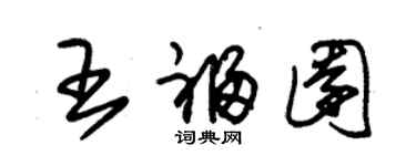 朱錫榮王福園草書個性簽名怎么寫