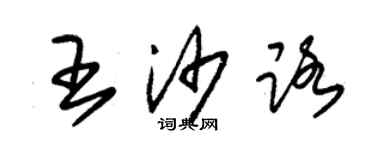 朱錫榮王沙路草書個性簽名怎么寫