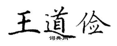 丁謙王道儉楷書個性簽名怎么寫