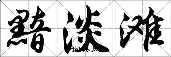 胡問遂黯淡灘行書怎么寫