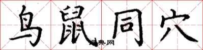 丁謙鳥鼠同穴楷書怎么寫