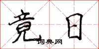 侯登峰竟日楷書怎么寫