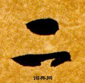 智永真草千字文中二的寫法