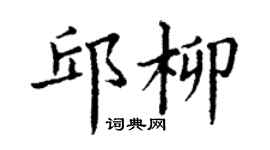 丁謙邱柳楷書個性簽名怎么寫