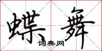 荊霄鵬蝶舞行書怎么寫