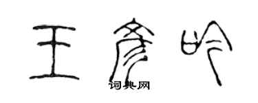 陳聲遠王彥吟篆書個性簽名怎么寫