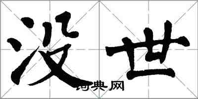 翁闓運沒世楷書怎么寫