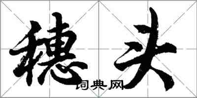 胡問遂穗頭行書怎么寫