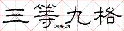 柯春海三等九格隸書怎么寫