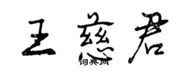 曾慶福王慈君行書個性簽名怎么寫