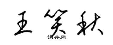 梁錦英王笑秋草書個性簽名怎么寫