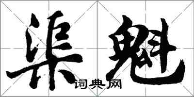 胡問遂渠魁行書怎么寫