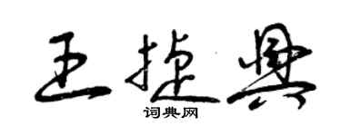 曾慶福王捷興草書個性簽名怎么寫