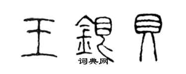 陳聲遠王銀貝篆書個性簽名怎么寫