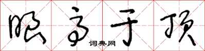 王冬齡眼高於頂草書怎么寫