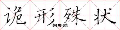 黃華生詭形殊狀楷書怎么寫