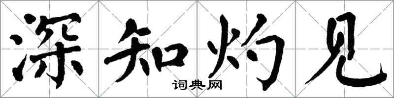 翁闓運深知灼見楷書怎么寫