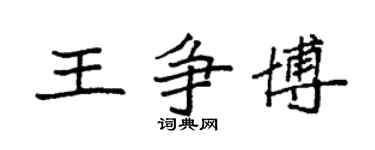 袁強王爭博楷書個性簽名怎么寫