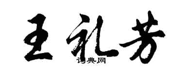 胡問遂王禮芳行書個性簽名怎么寫