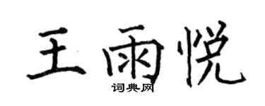 何伯昌王雨悅楷書個性簽名怎么寫