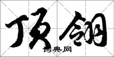 胡問遂頂翎行書怎么寫