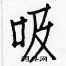 白克儉寫的硬筆楷書吸