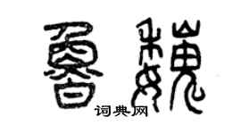 曾慶福魯魏篆書個性簽名怎么寫
