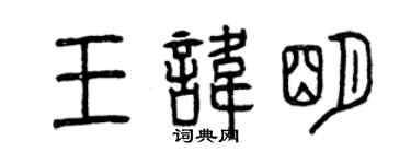 曾慶福王諱明篆書個性簽名怎么寫