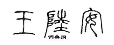 陳聲遠王陸安篆書個性簽名怎么寫