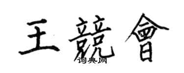 何伯昌王競會楷書個性簽名怎么寫
