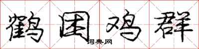 龐中華鶴困雞群行書怎么寫
