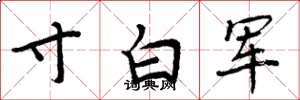 周炳元寸白軍楷書怎么寫