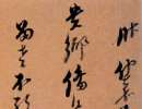 趙子昂草書書法作品欣賞_趙子昂草書字帖(第40頁)_書法字典