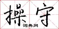 戴日戴斗的意思_戴日戴斗的解釋_國語詞典