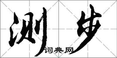 胡問遂測步行書怎么寫