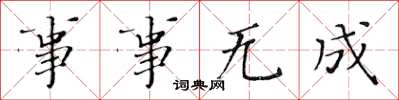 黃華生事事無成楷書怎么寫