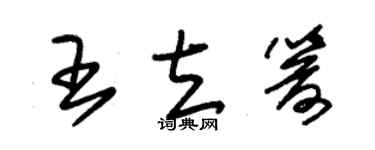 朱錫榮王立箭草書個性簽名怎么寫