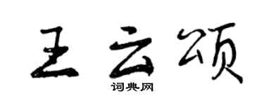 曾慶福王雲頌行書個性簽名怎么寫