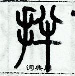 歷培堅寫的硬筆篆書拌