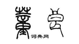 陳墨董良篆書個性簽名怎么寫