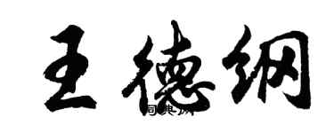 胡問遂王德綱行書個性簽名怎么寫