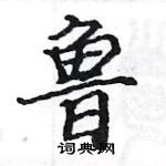 駱恆光寫的硬筆楷書魯